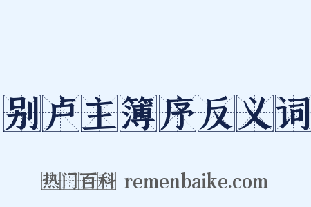 别卢主簿序反义词是什么意思的图片